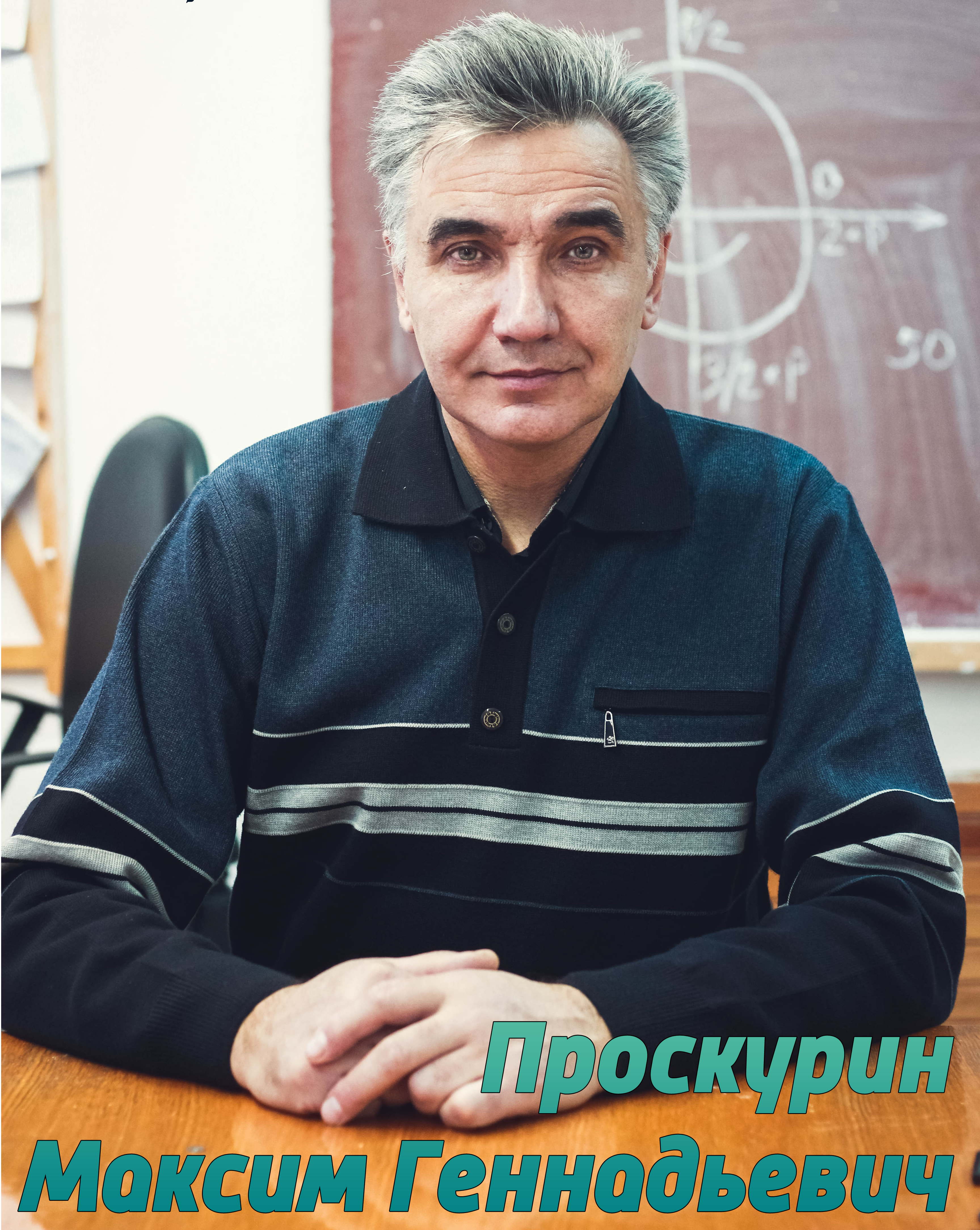 Проскурин Максим Геннадиевич.